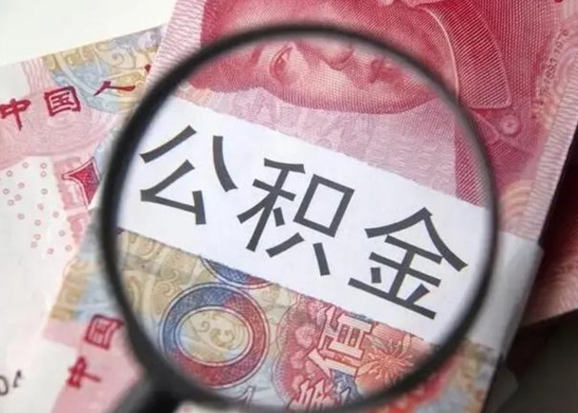 晋江找人代取公积金8000可以取吗（找人代取公积金需要多少钱手续费）
