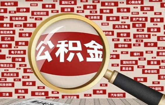晋江失业后怎么提取公积金（失业了如何领取公积金）